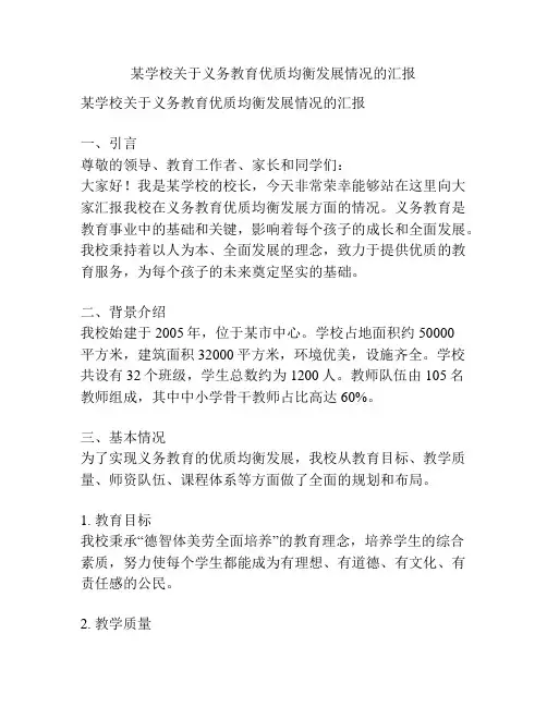 某学校关于义务教育优质均衡发展情况的汇报