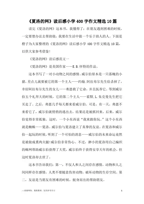 《夏洛的网》读后感小学400字作文精选10篇