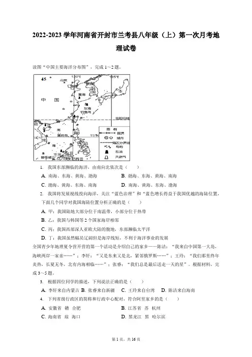 2022-2023学年河南省开封市兰考县八年级(上)第一次月考地理试卷(附答案详解)