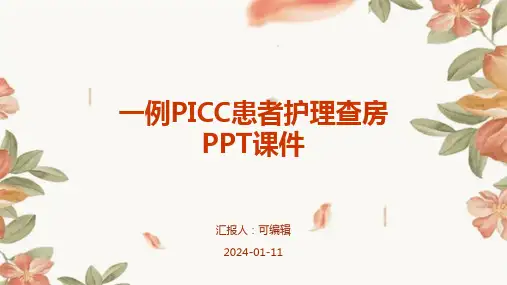 一例PICC患者护理查房ppt课件