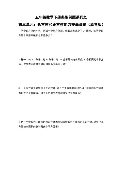 【典型习题系列】人教版小学数学五年级下册典型习题系列之第三单元：长方体和正方体能力提高训练(原卷版)