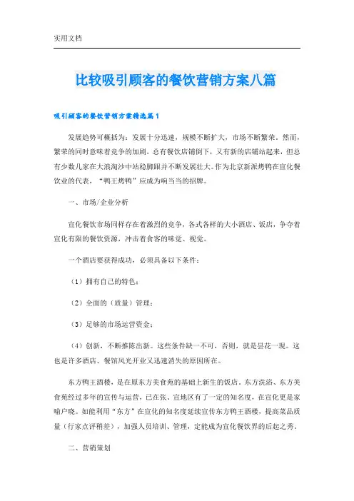 比较吸引顾客的餐饮营销方案八篇