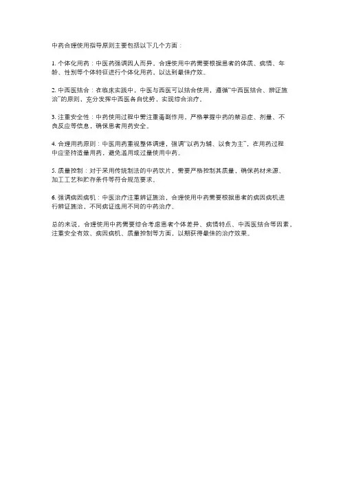 中药合理使用指导原则