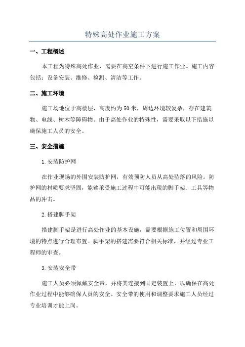 特殊高处作业施工方案