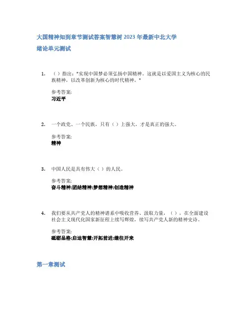 大国精神知到章节答案智慧树2023年中北大学