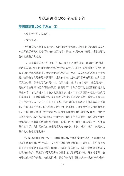 梦想演讲稿1000字左右6篇