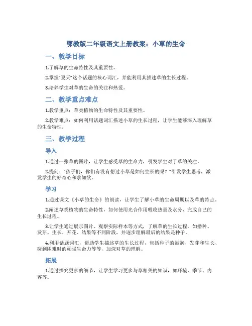 鄂教版二年级语文上册教案小草的生命