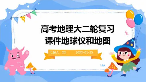 高考地理大二轮复习课件地球仪和地图