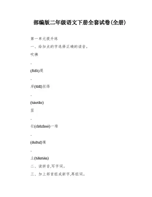 部编版二年级语文下册全套试卷(全册)