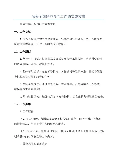 做好全国经济普查工作的实施方案