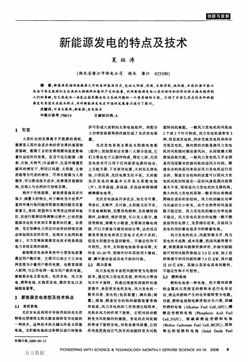 新能源发电的特点及技术