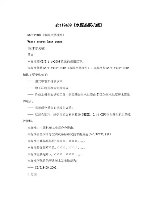gbt19409《水源热泵机组》