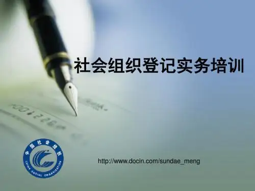 社会组织登记实务培训