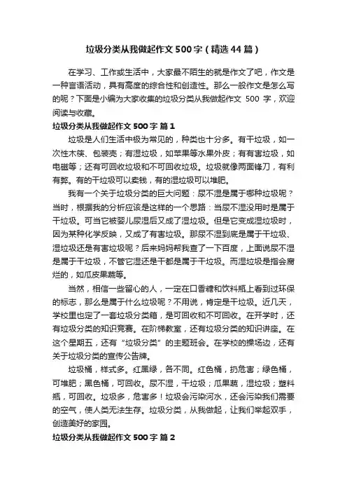 垃圾分类从我做起作文500字（精选44篇）