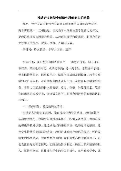 语文教学中创造性思维能力培养论文