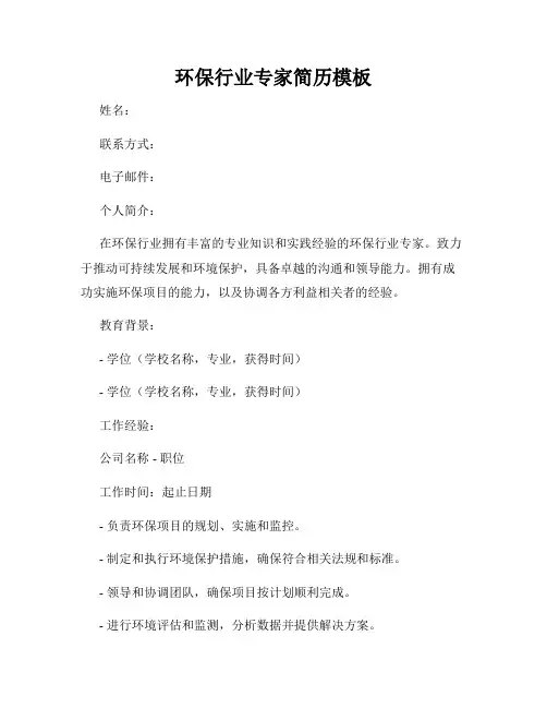 环保行业专家简历模板