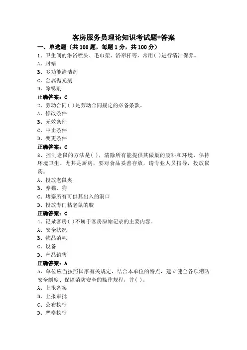 客房服务员理论知识考试题+答案