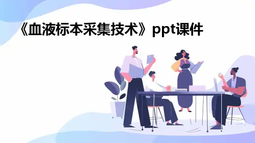 《血液标本采集技术》课件