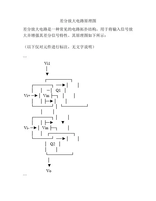 差分放大电路原理图