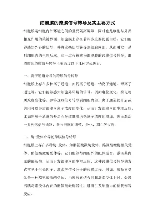 细胞膜的跨膜信号转导及其主要方式