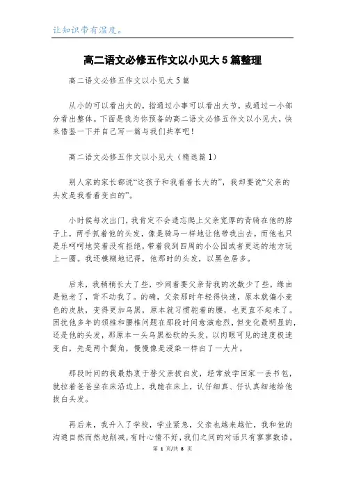 高二语文必修五作文以小见大5篇整理