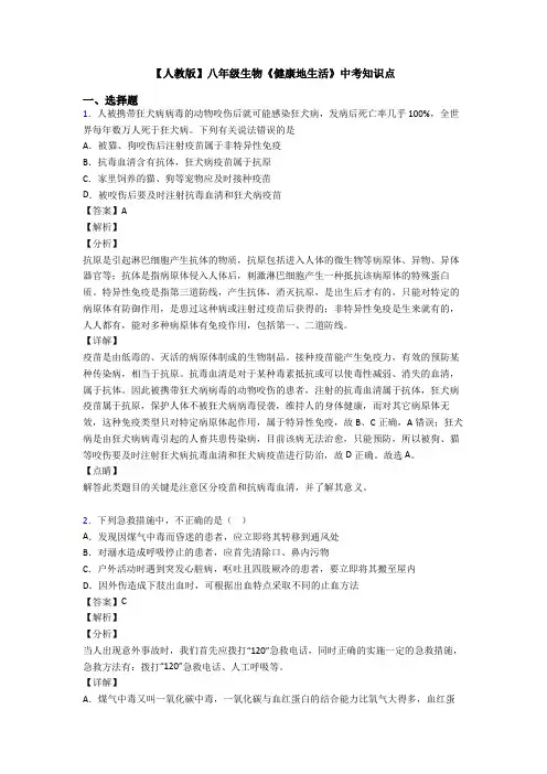 【人教版】八年级生物《健康地生活》中考知识点