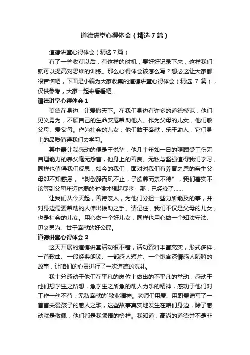 道德讲堂心得体会（精选7篇）