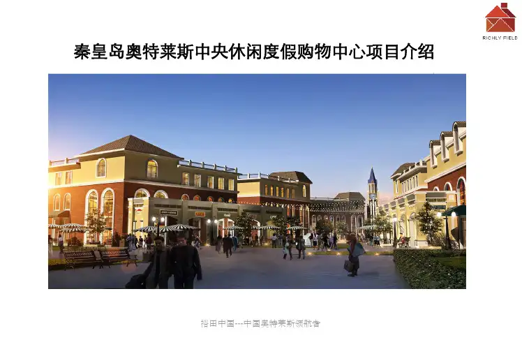 秦皇岛奥特莱斯中央休闲度假购物