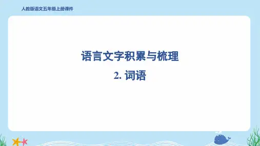2024年部编版五年级上册语文期末复习语言文字积累与梳理2. 词语