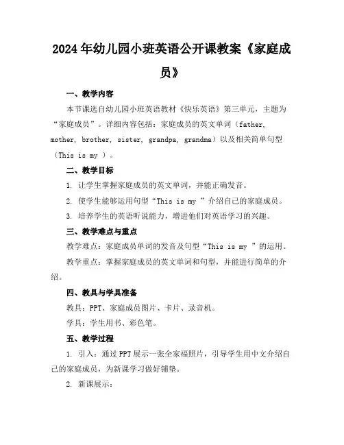 2024年幼儿园小班英语公开课教案《家庭成员》