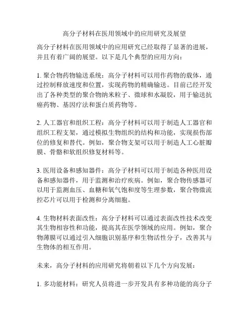 高分子材料在医用领域中的应用研究及展望