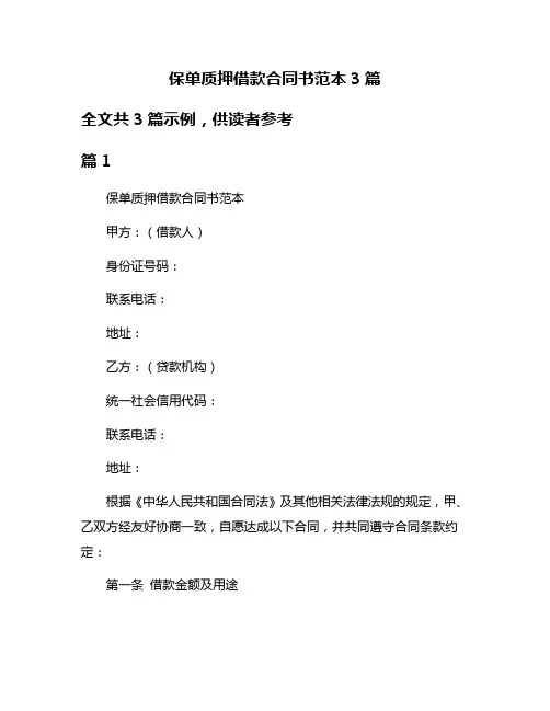 保单质押借款合同书范本3篇