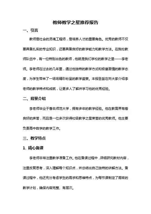 教师教学之星推荐报告