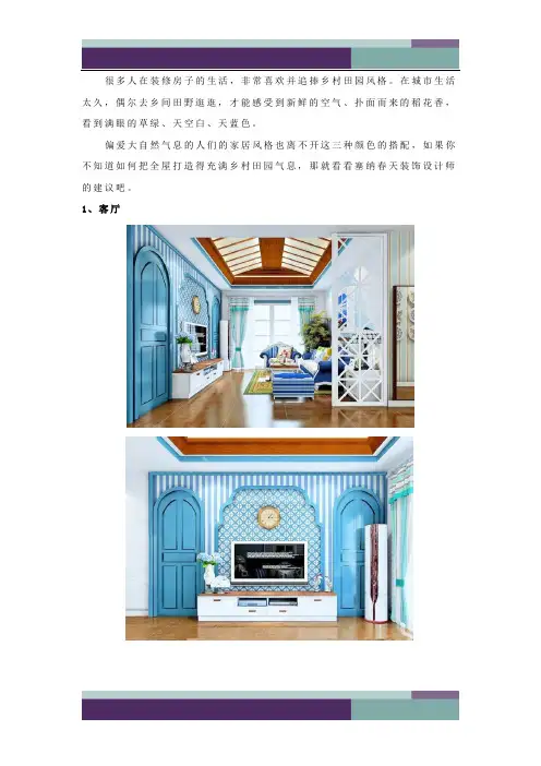 精品文档西安小户型家装秘籍!轻松玩转田园风