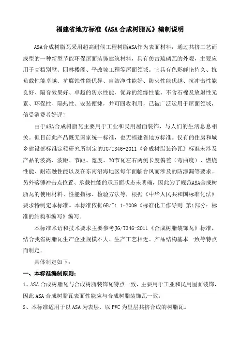 福建省地方标准《ASA合成树脂瓦》编制说明