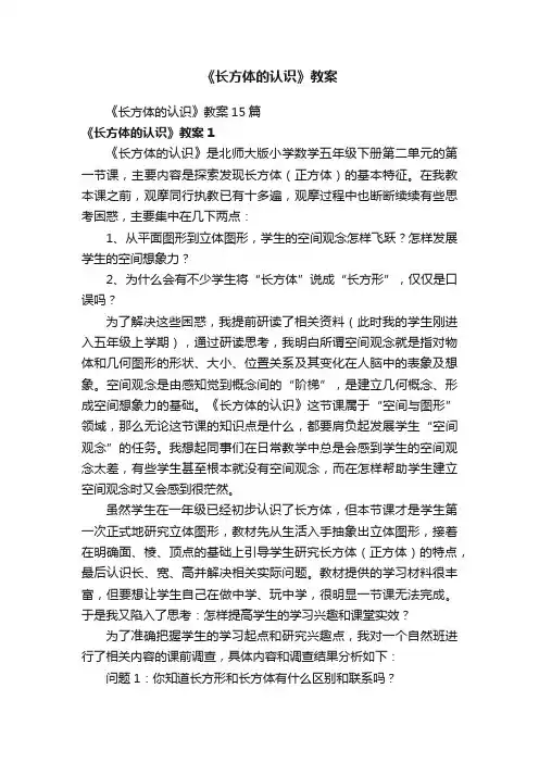 《长方体的认识》教案15篇