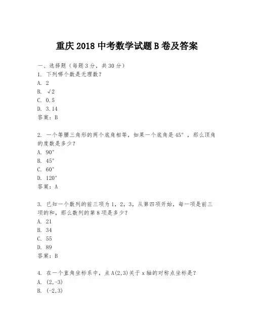 重庆2018中考数学试题B卷及答案