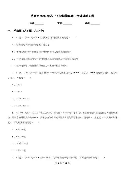 济南市2020年高一下学期物理期中考试试卷A卷(模拟)