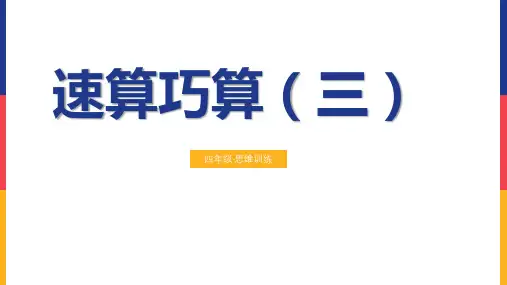 四年级思维训练-速算巧算(三)