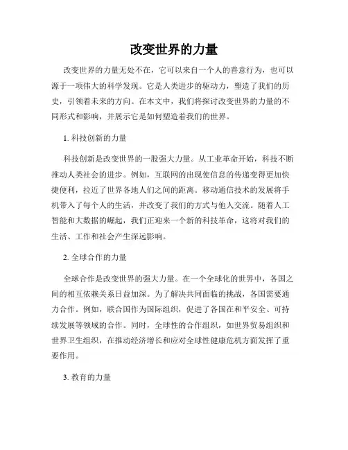 改变世界的力量
