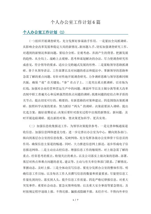 个人办公室工作计划6篇