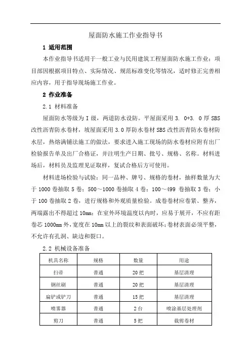 屋面防水施工作业指导书