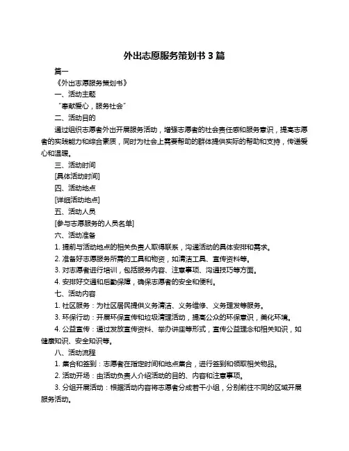 外出志愿服务策划书3篇