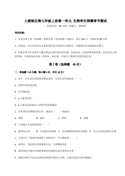人教版生物七年级上册第一单元 生物和生物圈章节测试练习题(含答案详解版)
