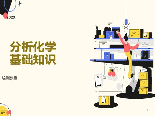 分析化学基础知识