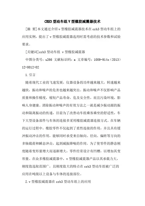 CRH3型动车组V型橡胶减震器技术