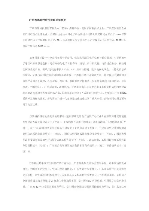 广州杰赛科技股份有限公司简介