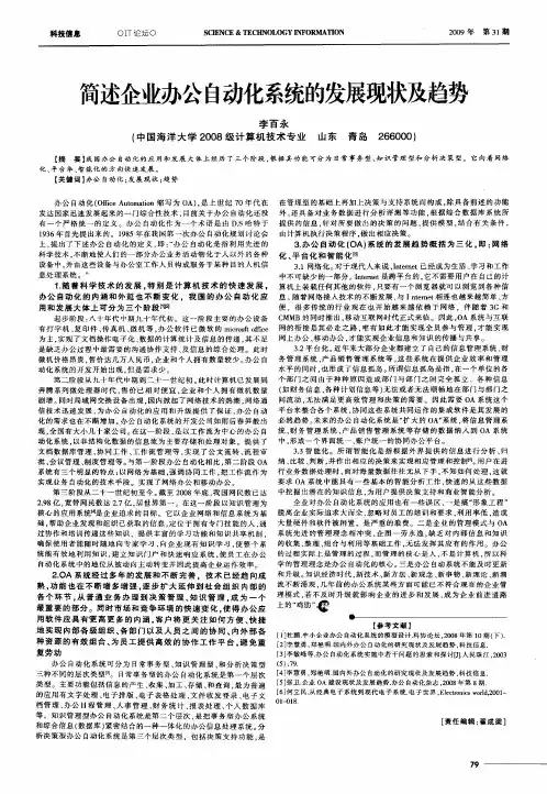 简述企业办公自动化系统的发展现状及趋势