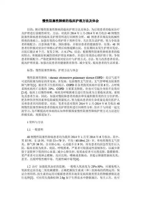 慢性阻塞性肺病的临床护理方法及体会