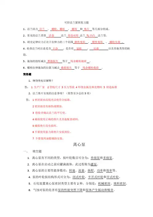 可控法兰紧固复习题